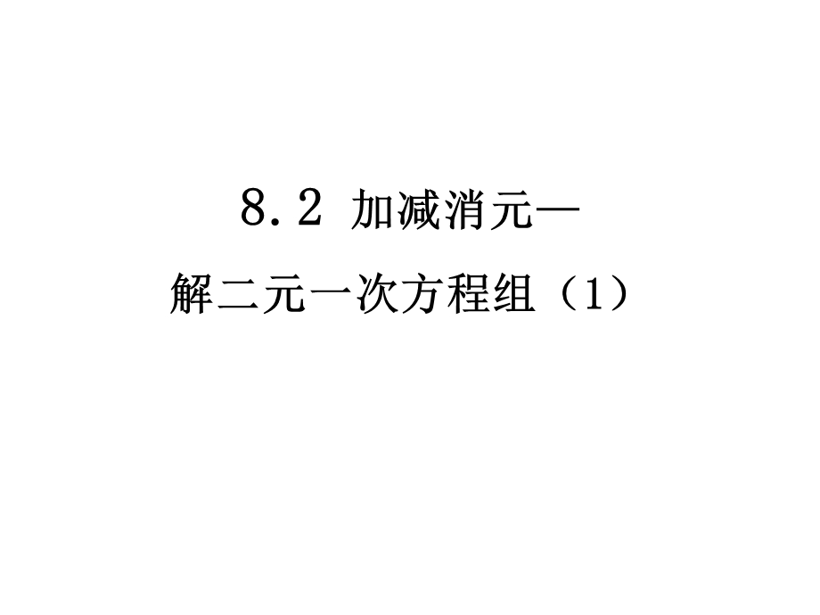 82加减消元—解二元一次方程组（1）.ppt_第1页