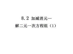 82加减消元—解二元一次方程组（1）.ppt