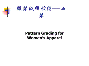 服装纸样放缩讲.ppt