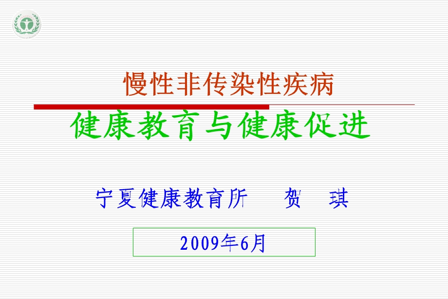 慢病健康教育与健康促进.ppt_第1页