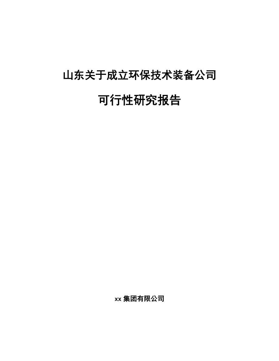 山东关于成立环保技术装备公司可行性研究报告.docx_第1页