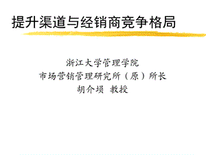 提升渠道和经销商竞争格局.ppt