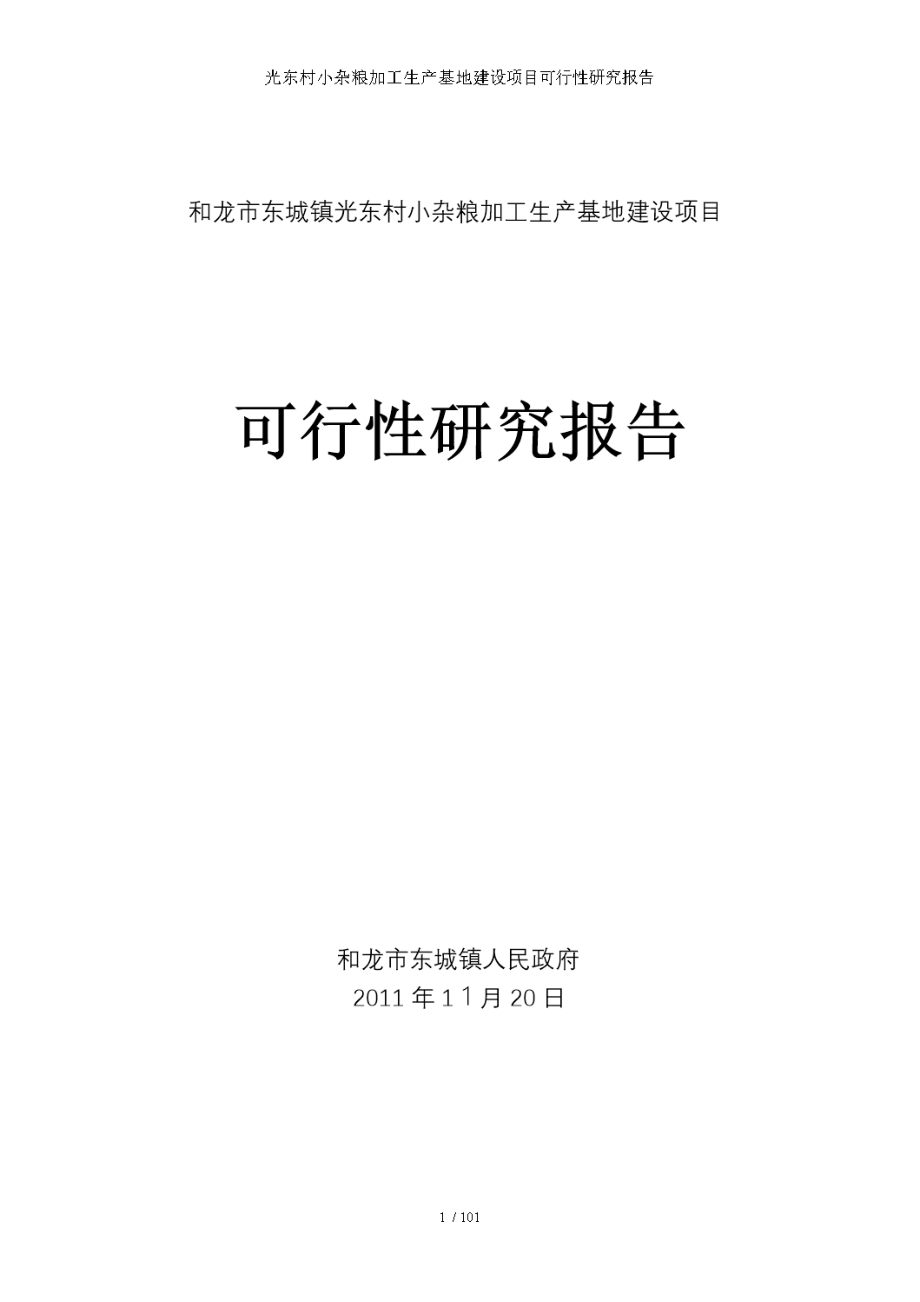 小杂粮加工生产基地建设项目可行性研究报告.doc_第1页