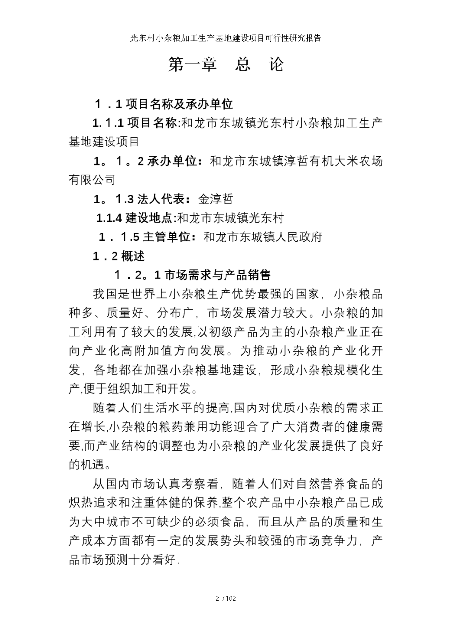 小杂粮加工生产基地建设项目可行性研究报告.doc_第2页