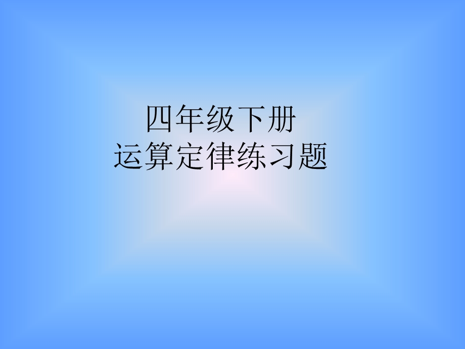 数学运算定律练习.ppt_第1页