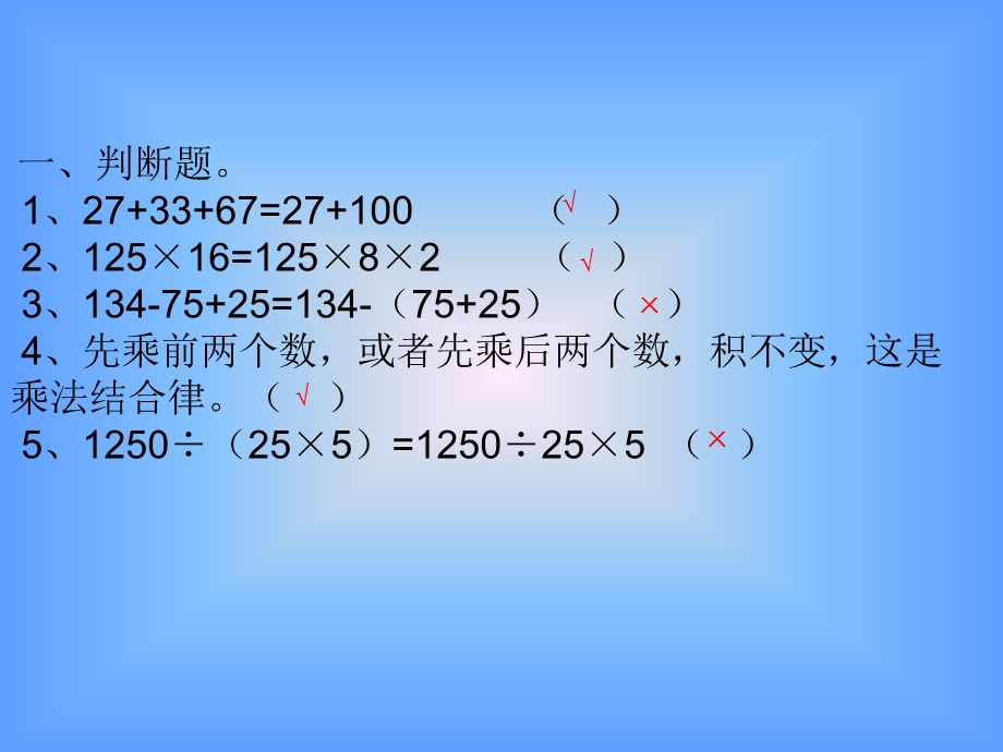 数学运算定律练习.ppt_第2页