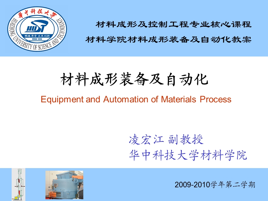 材料成形装备及自动化C9E.ppt_第1页