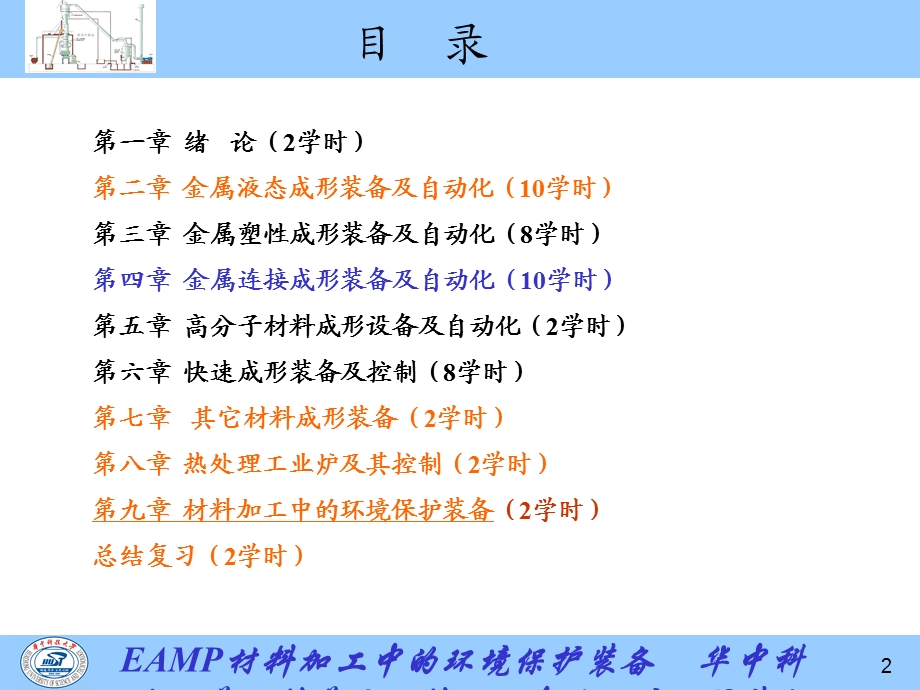 材料成形装备及自动化C9E.ppt_第2页