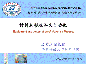 材料成形装备及自动化C9E.ppt