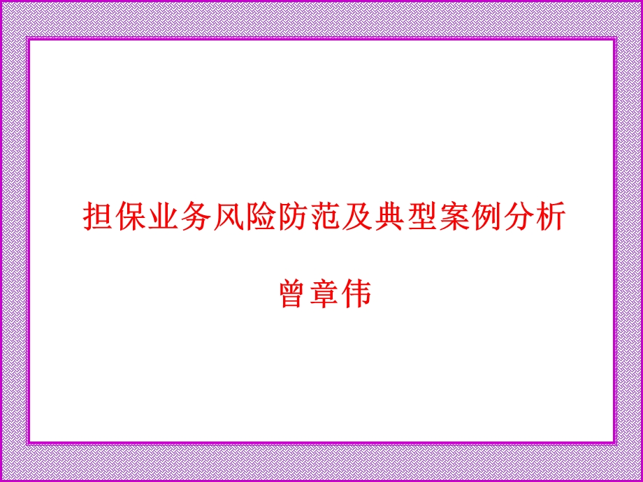 担保业务风险防范及典型案例分析曾章伟.ppt_第1页