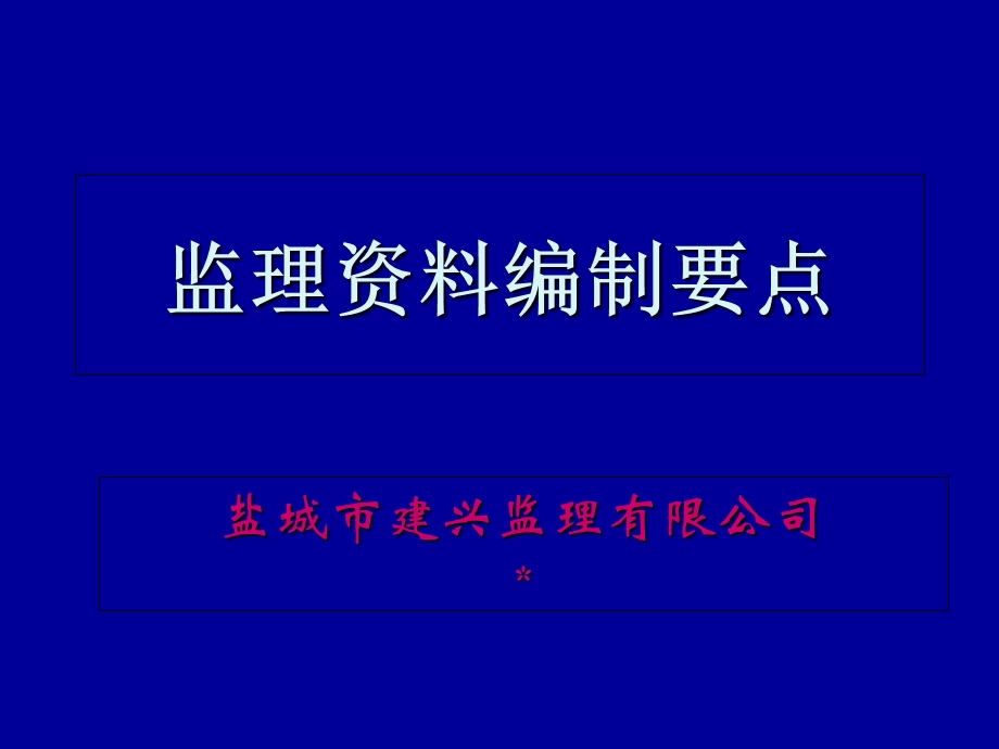 监理资料编制要点培训讲义.ppt_第1页