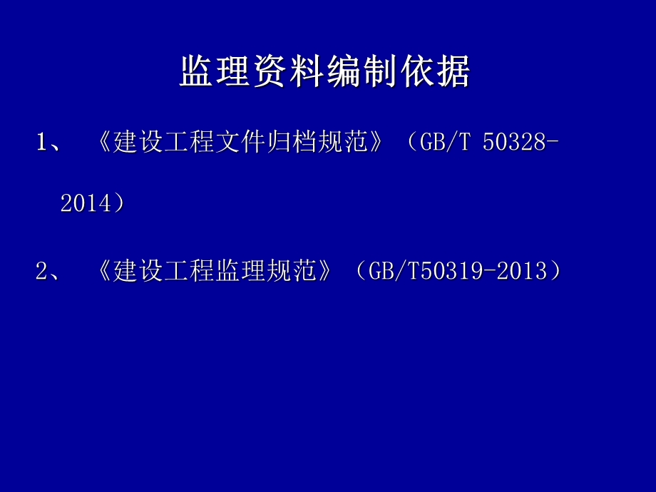 监理资料编制要点培训讲义.ppt_第3页