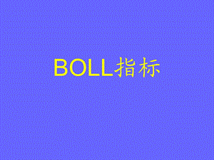 布林线使用技巧BOLL指标.ppt