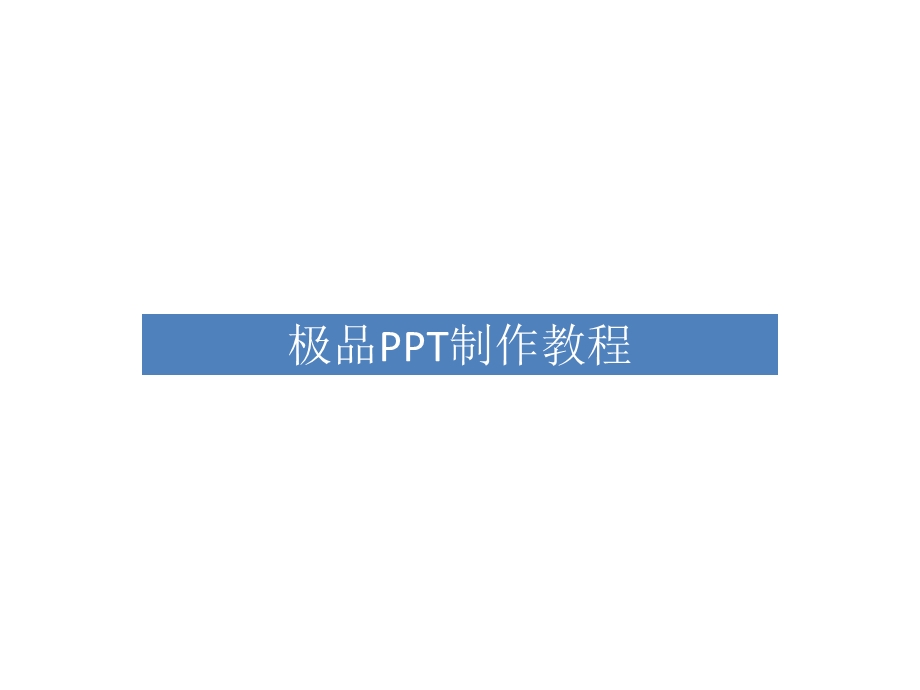 教程之制作办法及n种模板图形.ppt_第1页