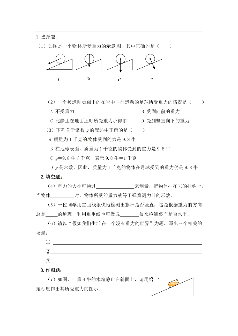 《重力》同步练习及答案1.doc_第1页