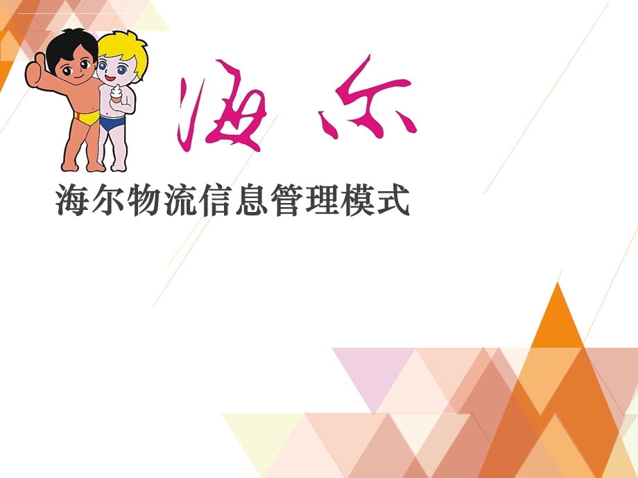 海尔信息管理系统案列分析.ppt_第1页