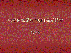 电视传像原理与CRT显示技术.ppt