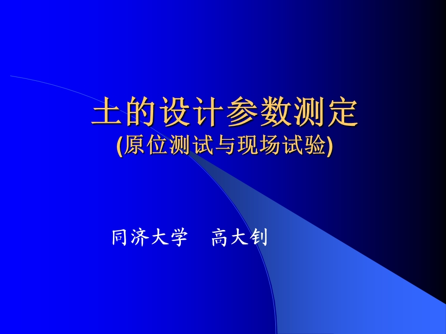 土的设计参数测定原位测试与现场试验.ppt_第1页