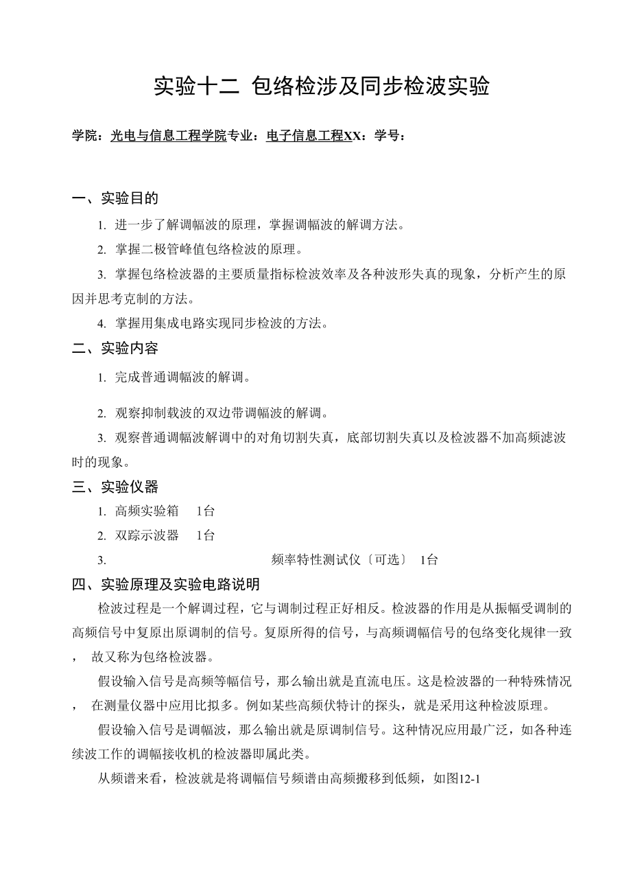 包络检波及同步检波实验.docx_第1页