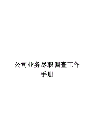 融资担保公司业务尽职调查工作手册版融资担保公司业务尽职调查工作手册24939719.doc