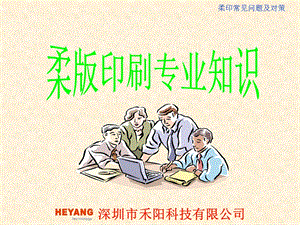 柔版印刷专业知识课件.ppt