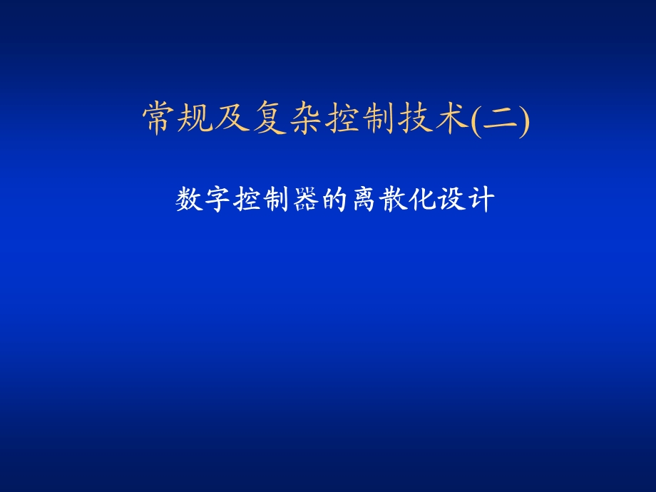 数字控制器的离散化.ppt_第1页