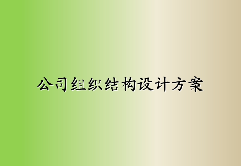 公司组织结构设计方案.ppt_第1页