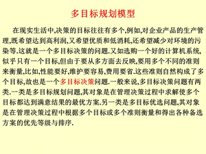 多目标规划模型.ppt