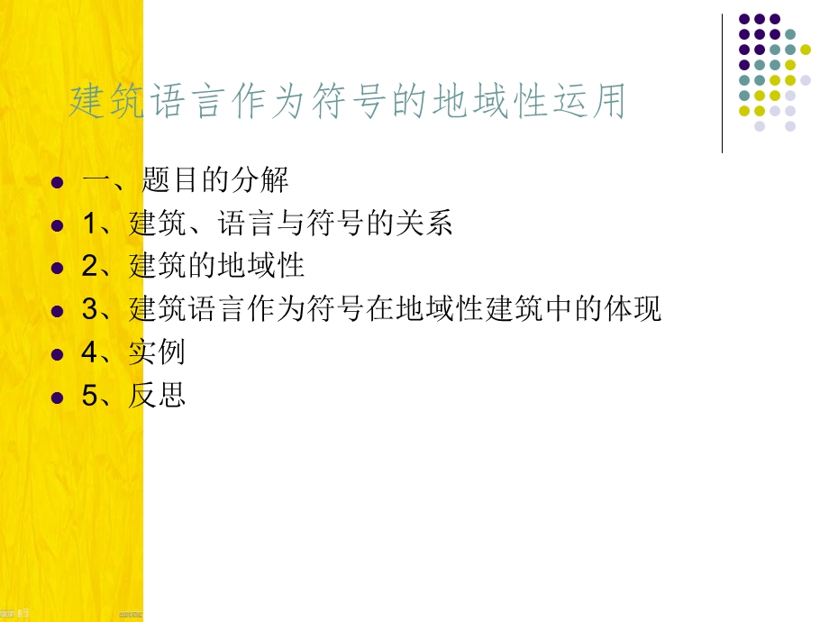 建筑语言作为符号的地域性运用.ppt_第2页