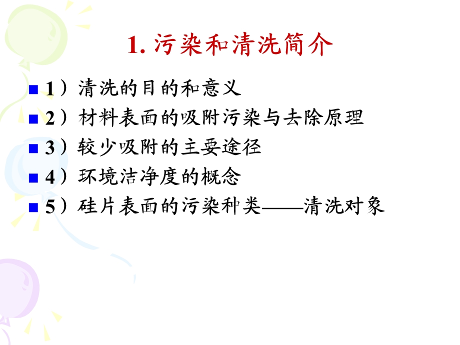 硅片加工-硅片清洗.ppt_第2页