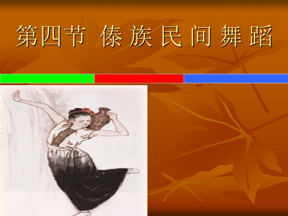 第四节傣族民间舞蹈.ppt_第1页