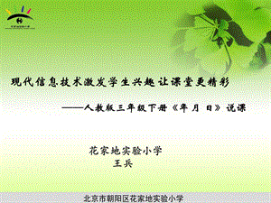 人教版三下年月日说课王兵.ppt