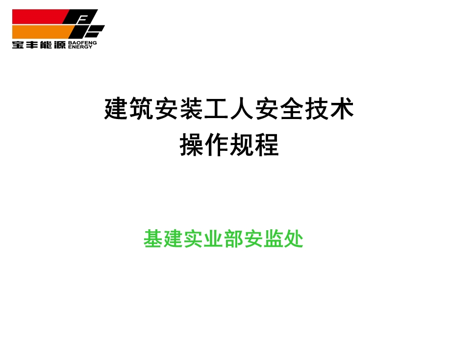 建筑安装工人安全.ppt_第1页