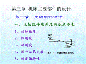 机床主要部件的设计.ppt