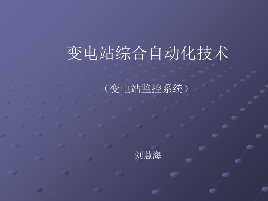 四方变电站监控系统.ppt_第1页