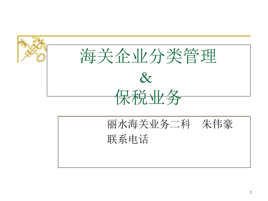 海关企业分类管理保税业务.ppt_第1页