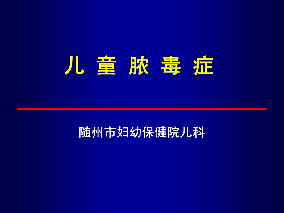 儿童脓毒症ppt课件.ppt_第1页