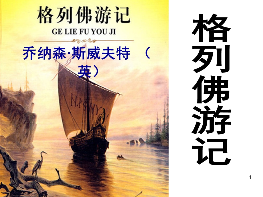 格列佛游记(详).ppt_第1页