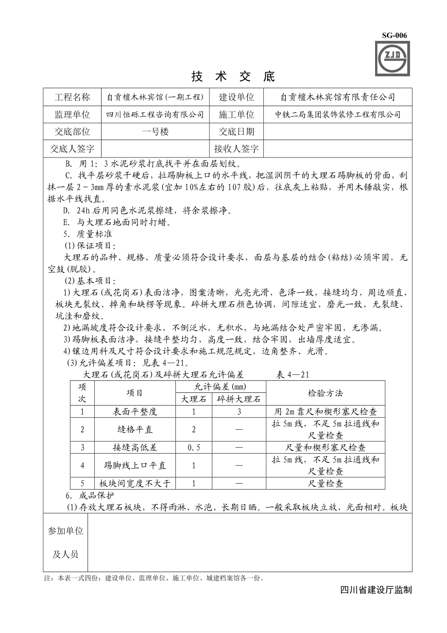 [精品文档]技术交底大理石、花岗石及碎拼大理石地面.doc_第3页