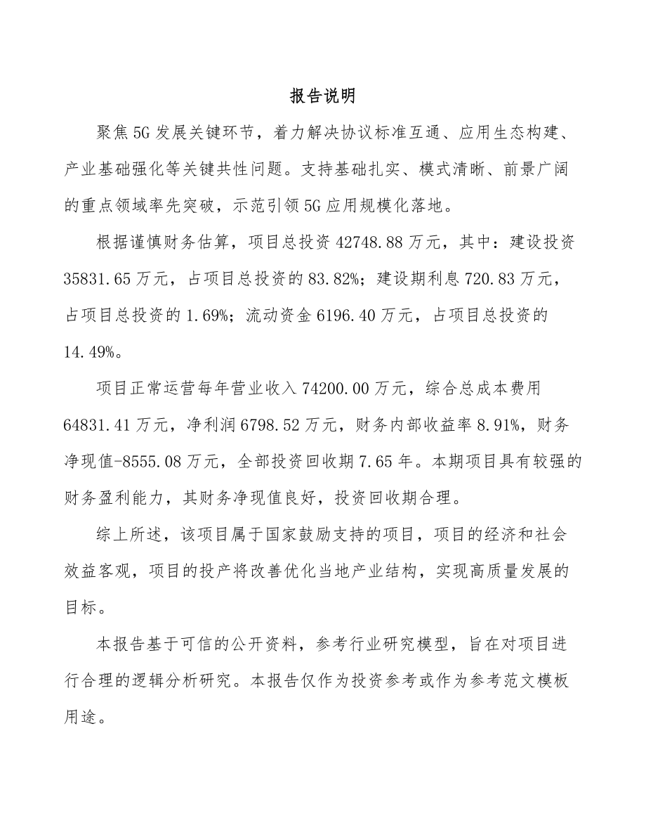 山东年产xxx套5G+文化旅游设备项目立项申请报告-.docx_第1页