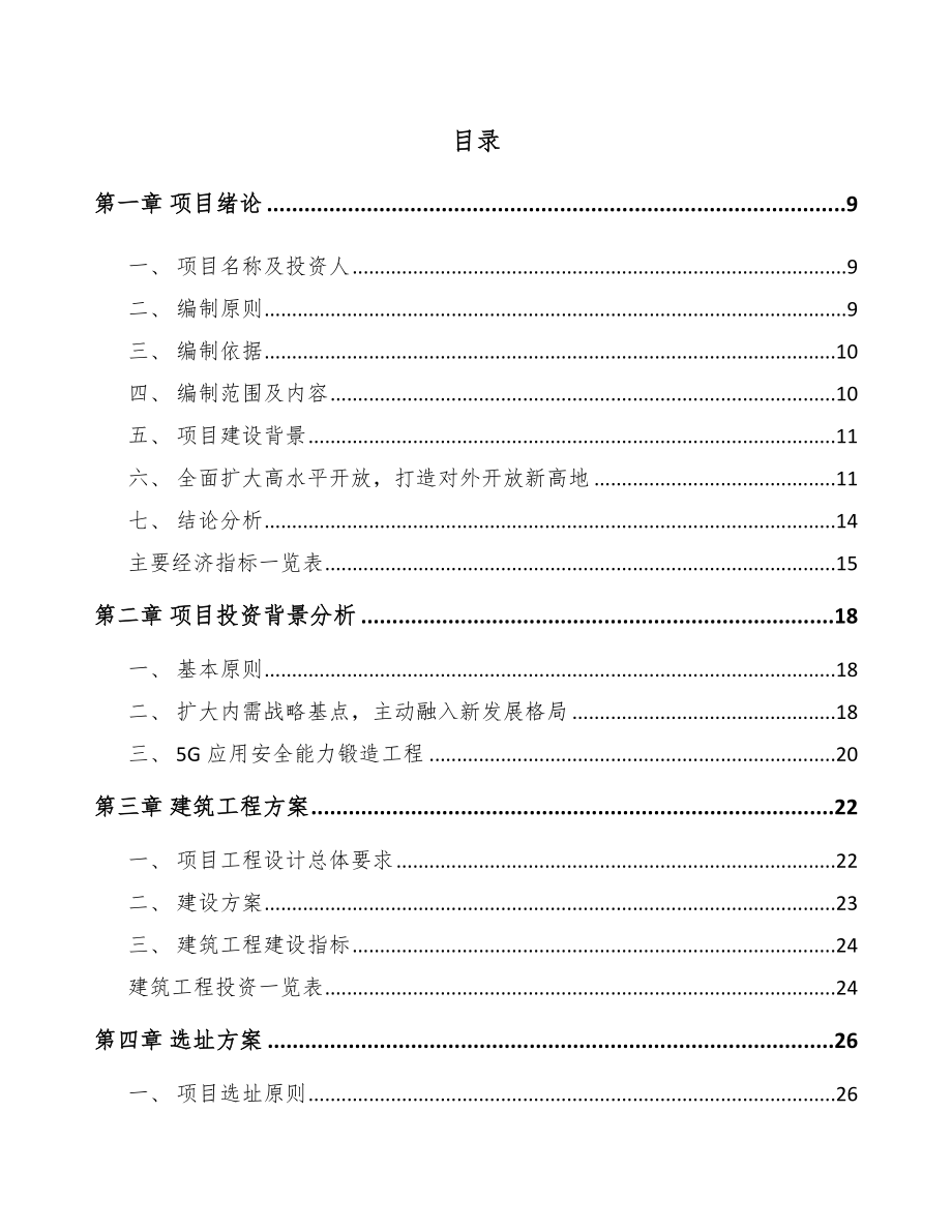 山东年产xxx套5G+文化旅游设备项目立项申请报告-.docx_第3页