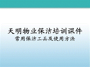 常用保洁工具、药剂及使用方法.ppt