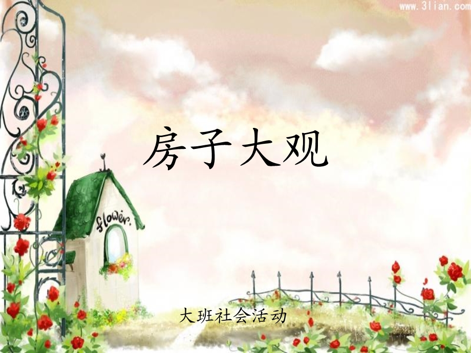 班《房子大观》课件.ppt_第1页