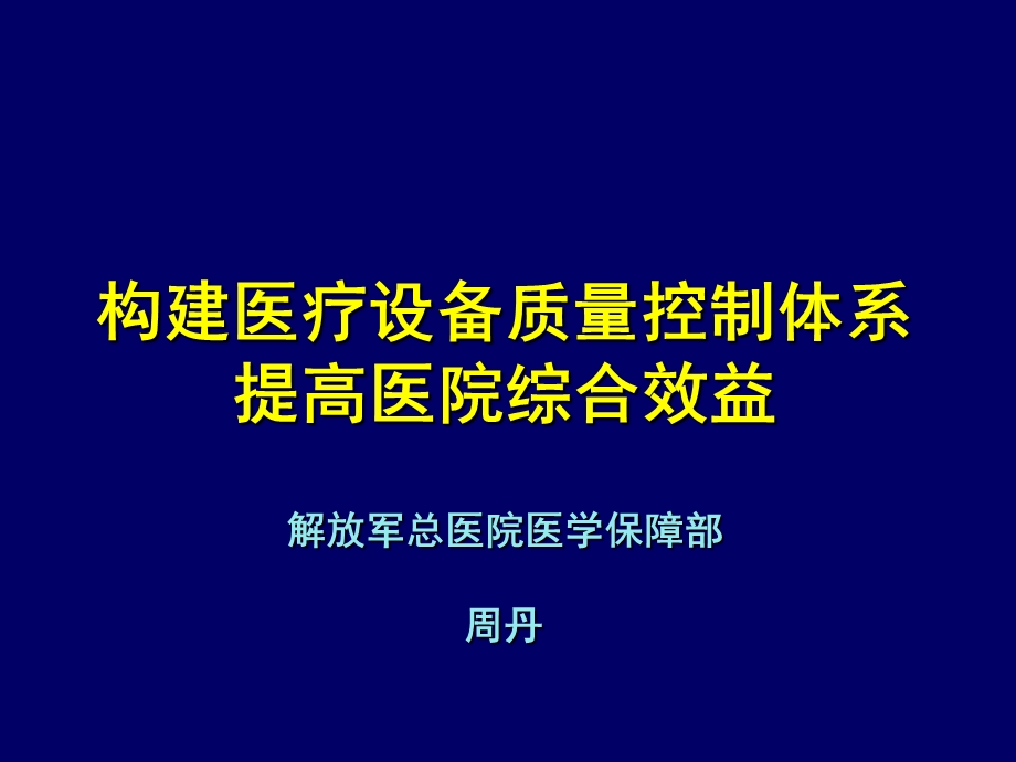 构建医疗设备质量控制体系.ppt_第1页