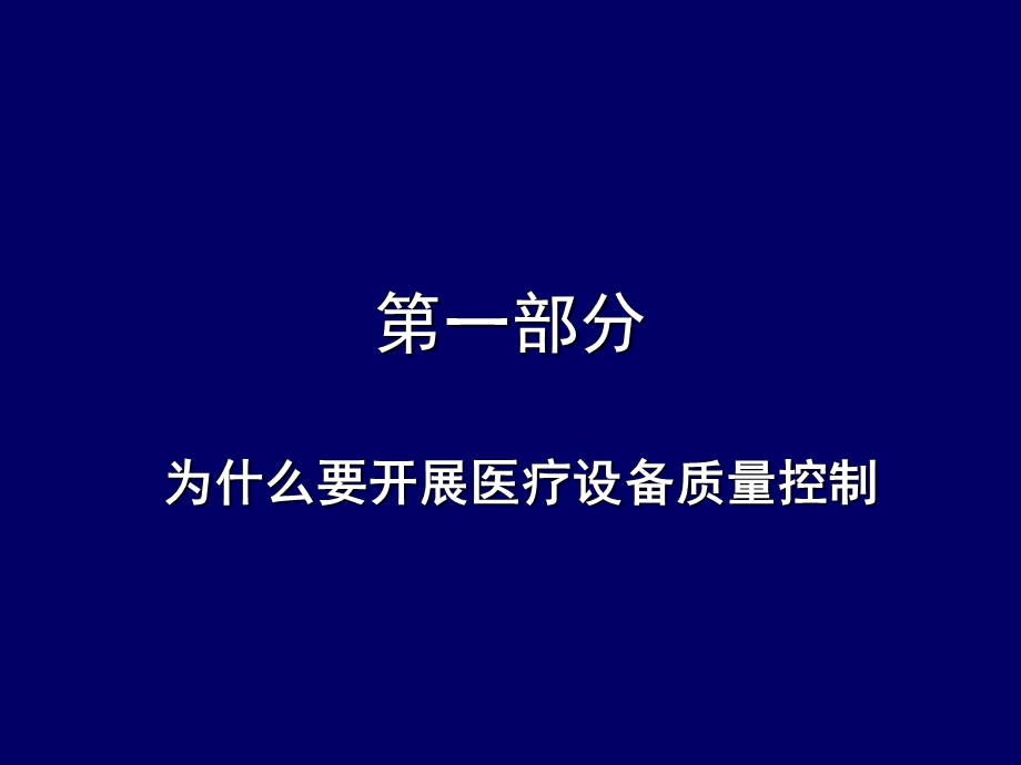 构建医疗设备质量控制体系.ppt_第2页