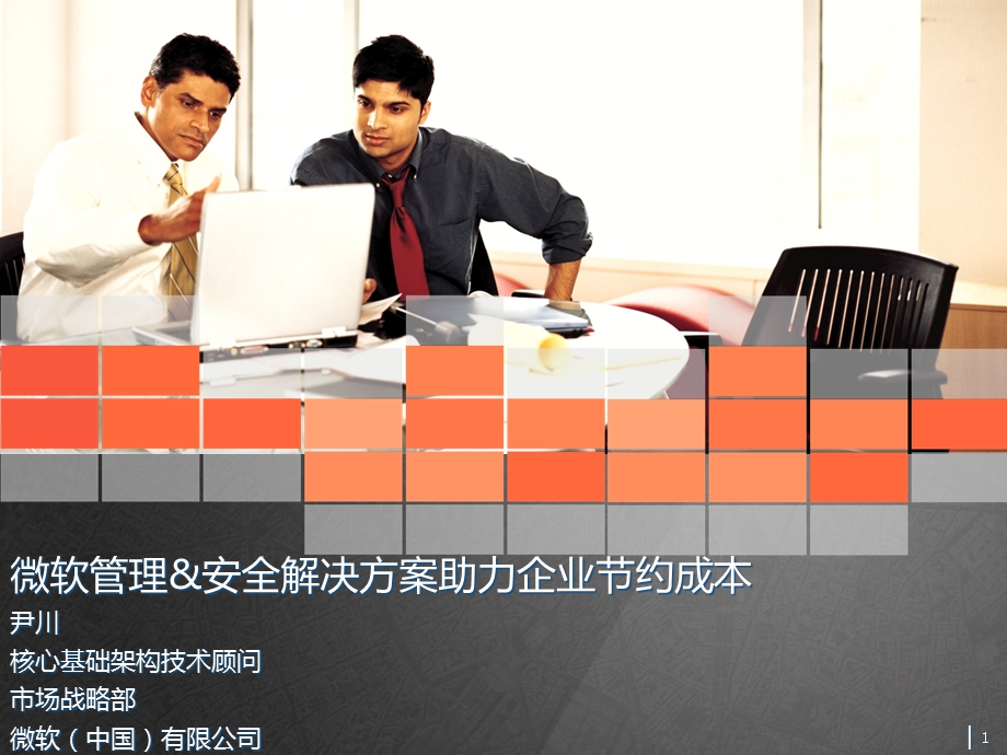 微软管理安全解决方案助力企业节约成本.ppt_第1页