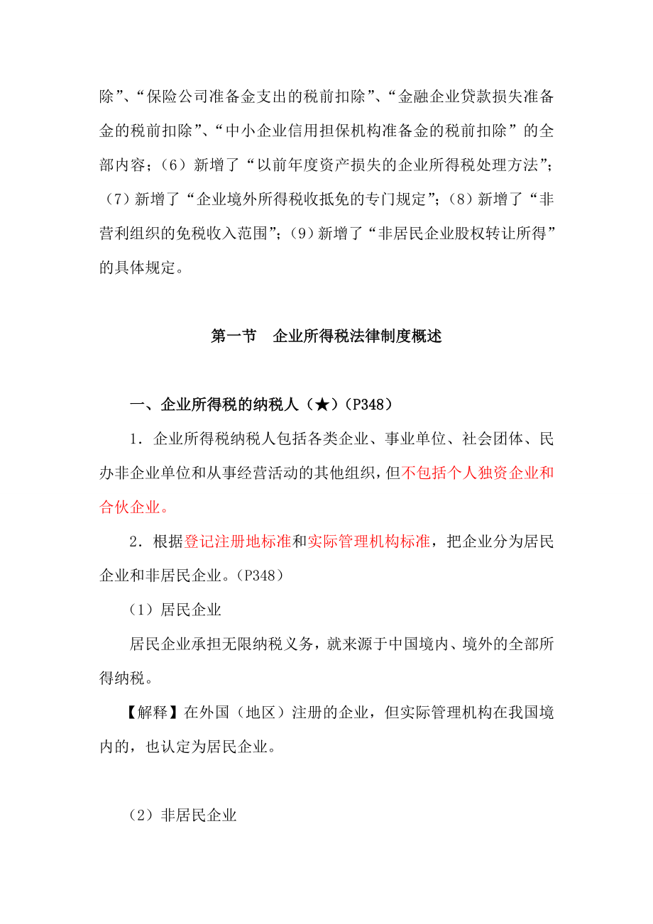 第71章企业所得税法律制度一讲义.doc_第2页