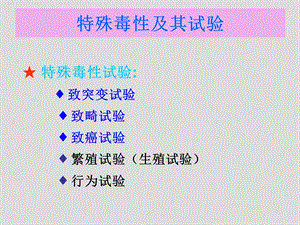 特殊毒性作用及其试验与评价方法.ppt