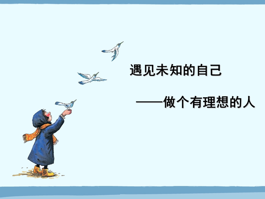 班会：做一个有理想的人.ppt_第1页