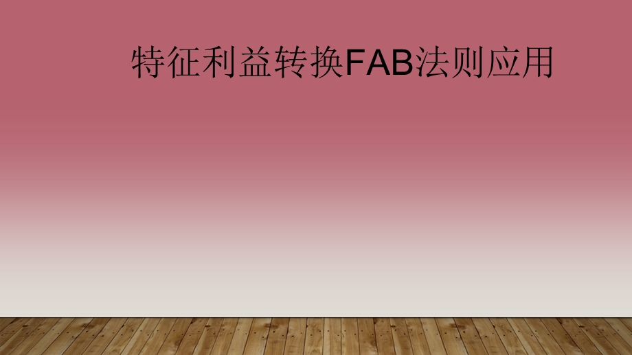 特征利益转换FAB法则应用.ppt_第1页